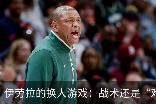 伊劳拉的换人游戏：战术还是“戏法”？
