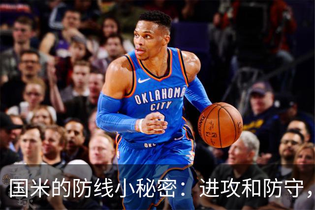 国米的防线小秘密：进攻和防守，就像坐过山车