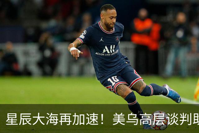 星辰大海再加速！美乌高层谈判助力星链恢复极速网络