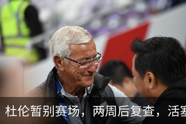 杜伦暂别赛场，两周后复查，活塞内线紧急调兵