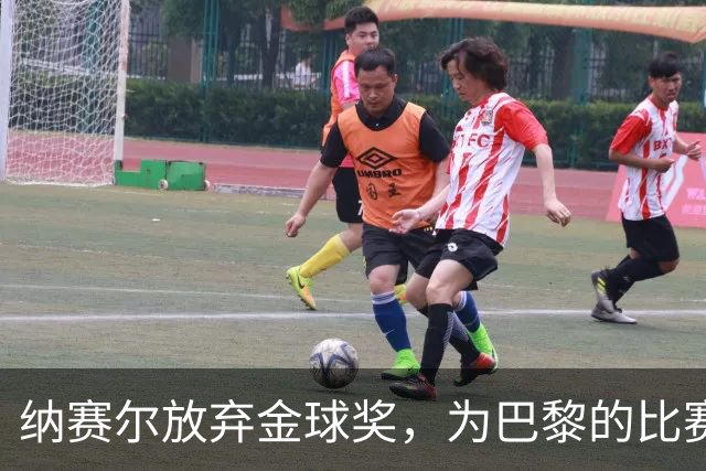 纳赛尔放弃金球奖，为巴黎的比赛加油助威！
