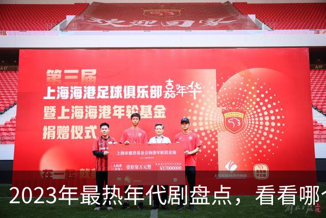 2023年最热年代剧盘点，看看哪个才是真正的“剧王”！