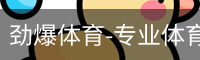 劲爆体育